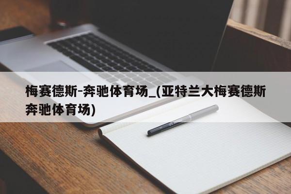 梅赛德斯-奔驰体育场_(亚特兰大梅赛德斯奔驰体育场)