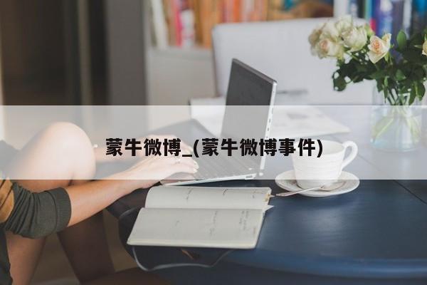 蒙牛微博_(蒙牛微博事件)