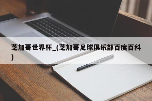 芝加哥世界杯_(芝加哥足球俱乐部百度百科)