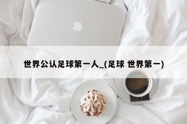 世界公认足球第一人_(足球 世界第一)