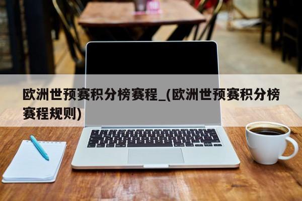 欧洲世预赛积分榜赛程_(欧洲世预赛积分榜赛程规则)