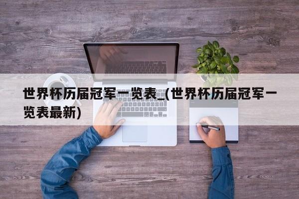 世界杯历届冠军一览表_(世界杯历届冠军一览表最新)