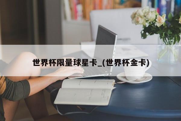 世界杯限量球星卡_(世界杯金卡)