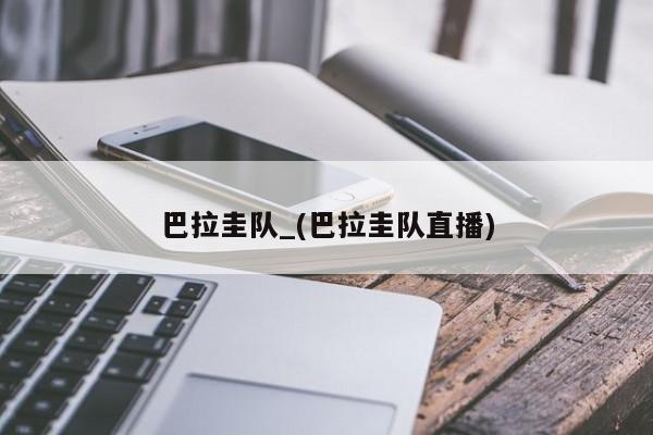 巴拉圭队_(巴拉圭队直播)