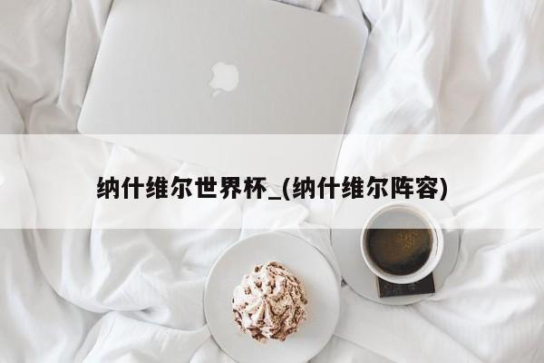 纳什维尔世界杯_(纳什维尔阵容)