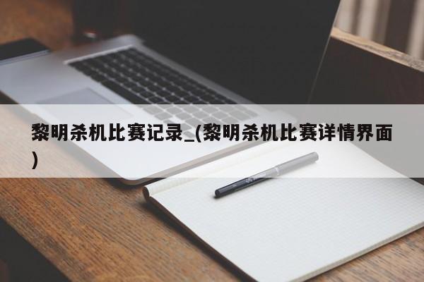 黎明杀机比赛记录_(黎明杀机比赛详情界面)