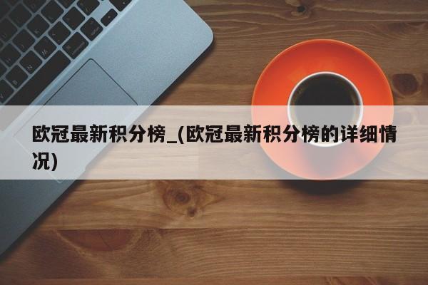 欧冠最新积分榜_(欧冠最新积分榜的详细情况)