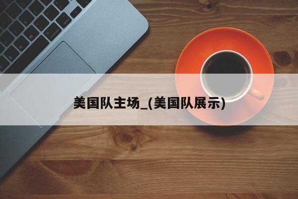 美国队主场_(美国队展示)