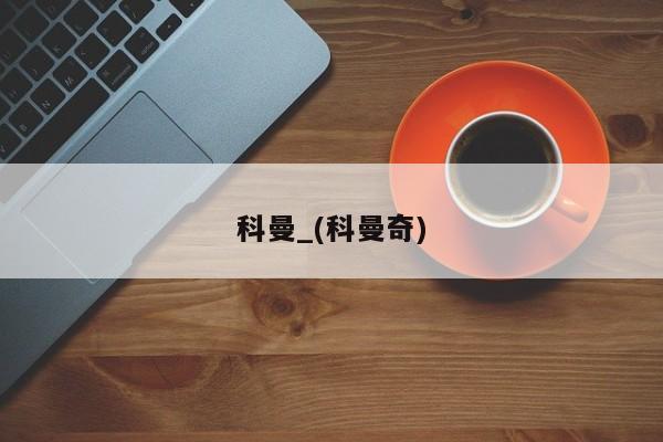 科曼_(科曼奇)