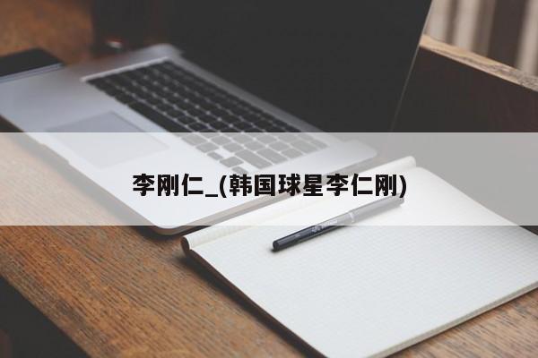 李刚仁_(韩国球星李仁刚)