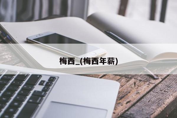 梅西_(梅西年薪)