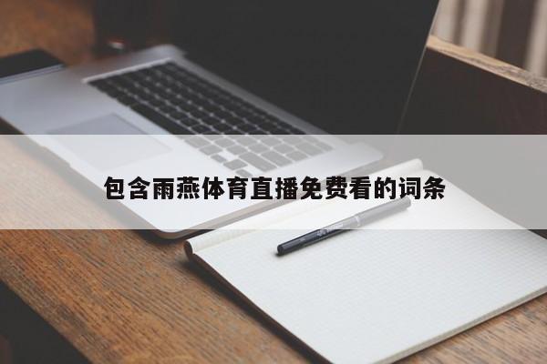 包含雨燕体育直播免费看的词条
