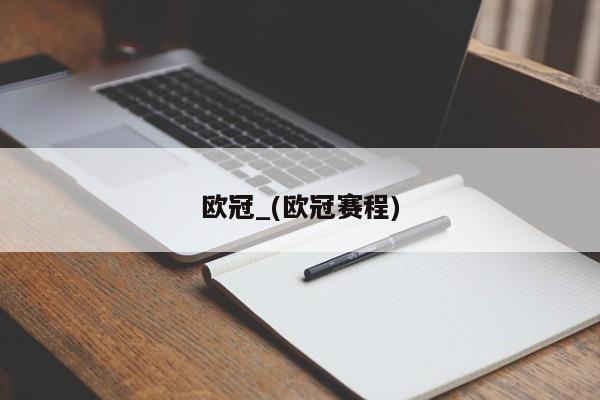 欧冠_(欧冠赛程)