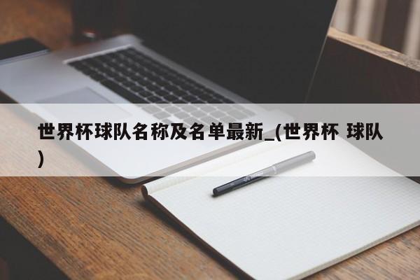 世界杯球队名称及名单最新_(世界杯 球队)