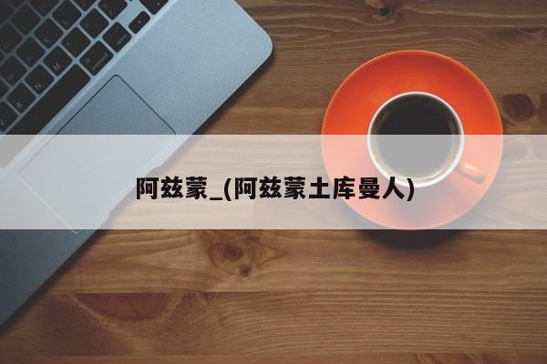 阿兹蒙_(阿兹蒙土库曼人)