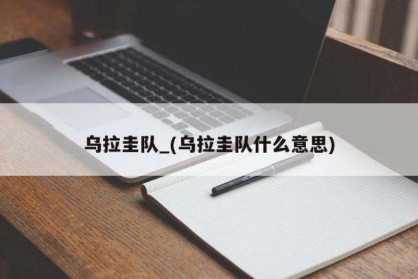 乌拉圭队_(乌拉圭队什么意思)