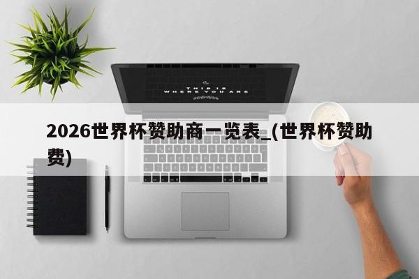 2026世界杯赞助商一览表_(世界杯赞助费)
