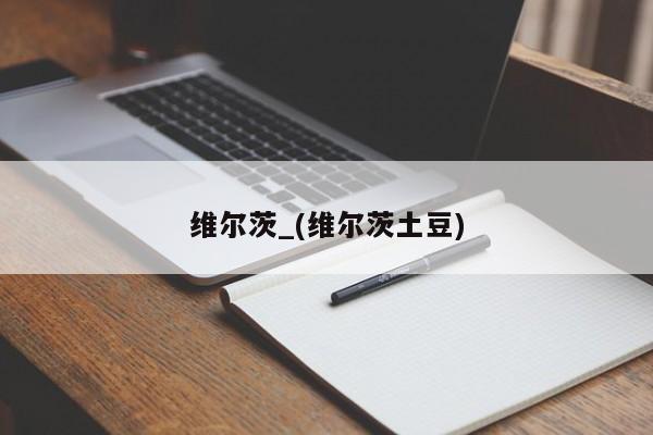 维尔茨_(维尔茨土豆)