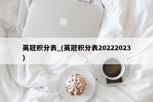 英冠积分表_(英冠积分表20222023)