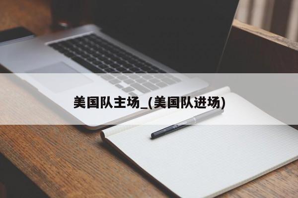 美国队主场_(美国队进场)
