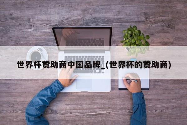 世界杯赞助商中国品牌_(世界杯的赞助商)