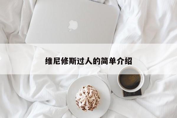维尼修斯过人的简单介绍