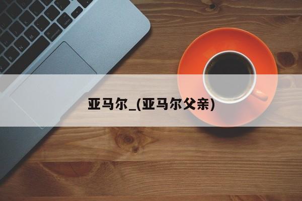 亚马尔_(亚马尔父亲)