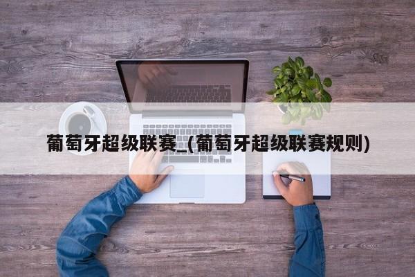 葡萄牙超级联赛_(葡萄牙超级联赛规则)
