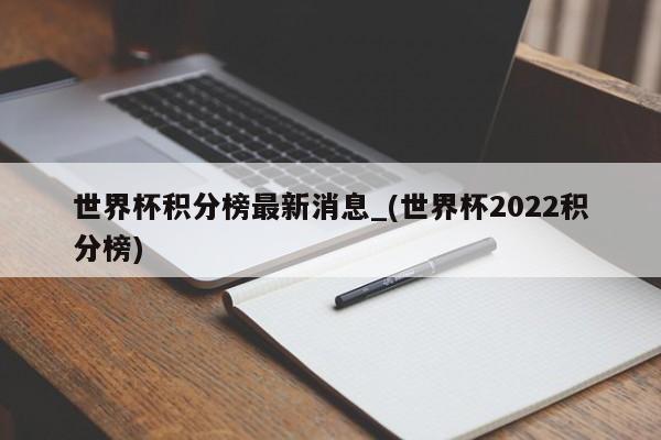 世界杯积分榜最新消息_(世界杯2022积分榜)